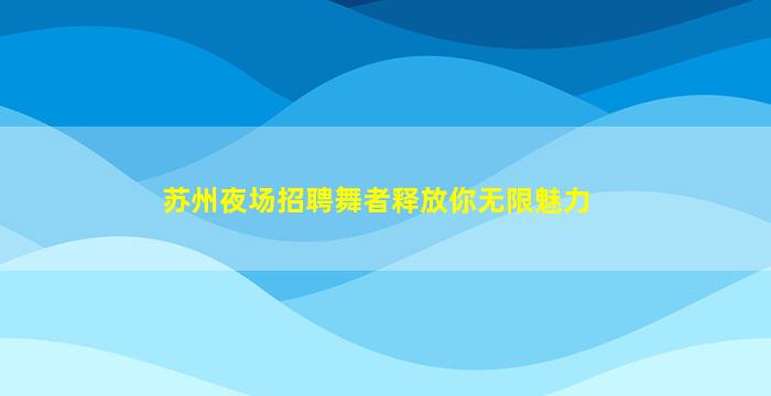 滨州夜总会招聘